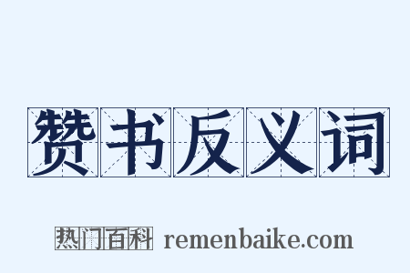 赞书反义词是什么意思的图片